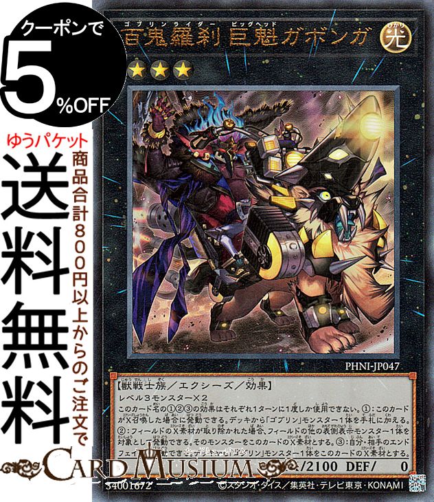 遊戯王カード 百鬼羅刹 巨魁ガボンガ アルティメットレア PHANTOM NIGHTMARE PHNI | ファントム・ナイトメア ゴブリンライダー ビッグヘッド エクシーズ・効果モンスター 光属性 獣戦士族 レリ…