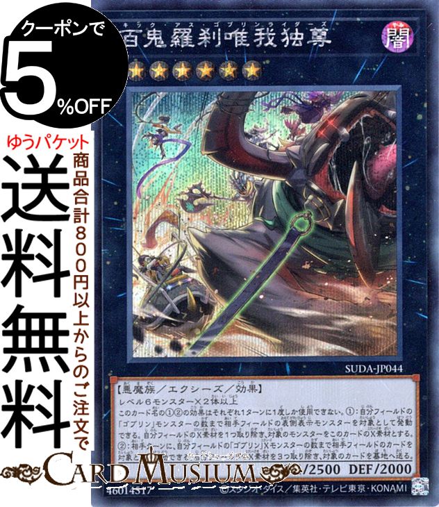 遊戯王カード 百鬼羅刹唯我独尊(シークレットレア) SUPREME DARKNESS(SUDA) | キック・アス・ゴブリンライダーズ エクシーズ・効果モンスター 水属性 ドラゴン族 シークレット レア