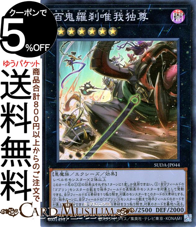 遊戯王カード 百鬼羅刹唯我独尊(スーパーレア) SUPREME DARKNESS(SUDA) | キック・アス・ゴブリンライダーズ エクシーズ・効果モンスター 水属性 ドラゴン族 スーパー レア