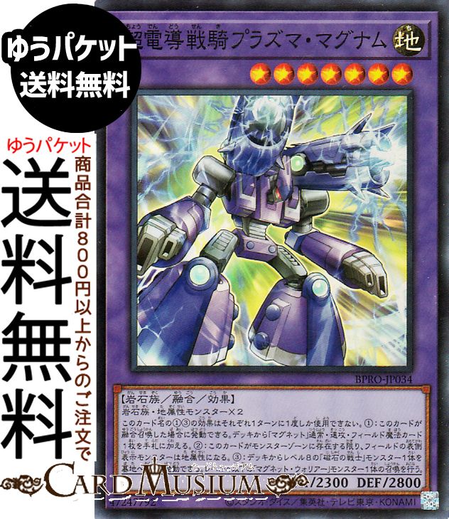 遊戯王カード 超電導戦騎プラズマ・マグナム(スーパーレア) バースト・プロトコル（BPRO）  融合・効果モンスター 地属性 岩石族 スーパー レア