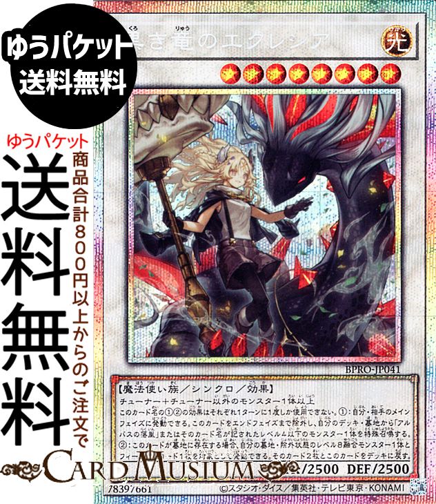 遊戯王カード 黒き竜のエクレシア(プリズマティックシークレットレア) バースト・プロトコル（BPRO） | シンクロ・効果モンスター 光属性 魔法使い族 プリズマティックシークレット レア