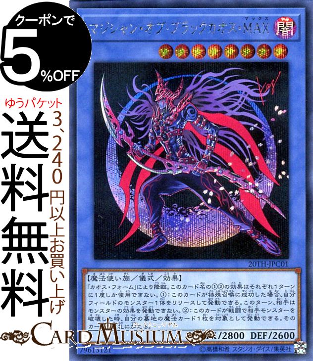 遊戯王カード マジシャン オブ ブラックカオスMAX(シークレットレア) 20th ANNIVERSARY LEGEND COLLECTION 20TH Yugioh 遊戯王 アニバーサリー レジェンド コレクション カード 儀式 効果モンスター 闇属性 魔法使い族 シークレット レア シク