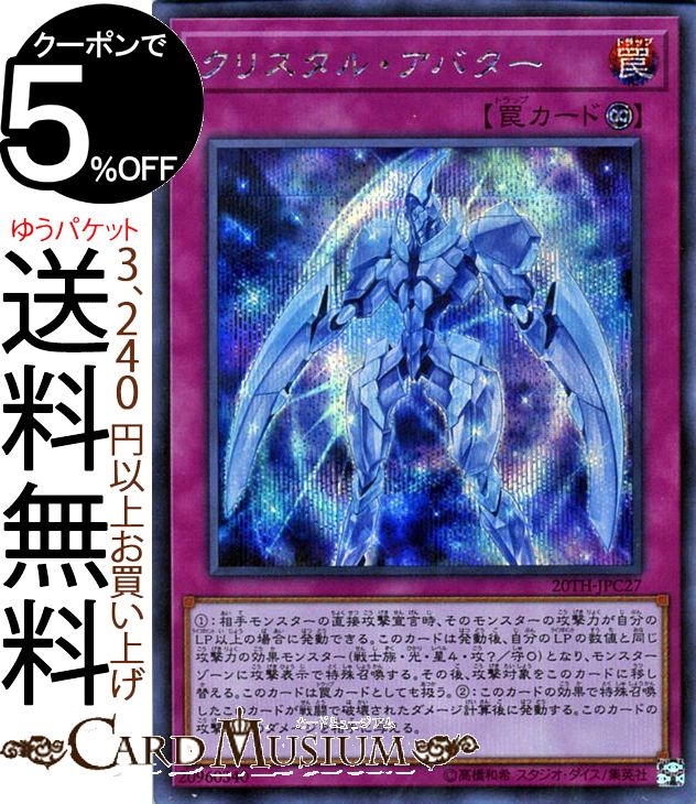 遊戯王カード クリスタル アバター(シークレットレア) 20th ANNIVERSARY LEGEND COLLECTION 20TH Yugioh 遊戯王 アニバーサリー レジェンド コレクション カード 永続罠 シークレット レア シク