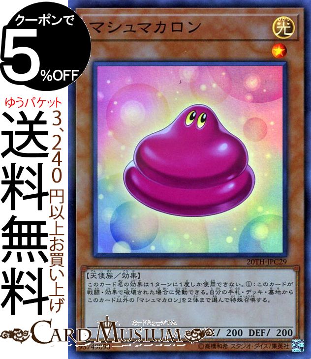 遊戯王カード マシュマカロン(スー