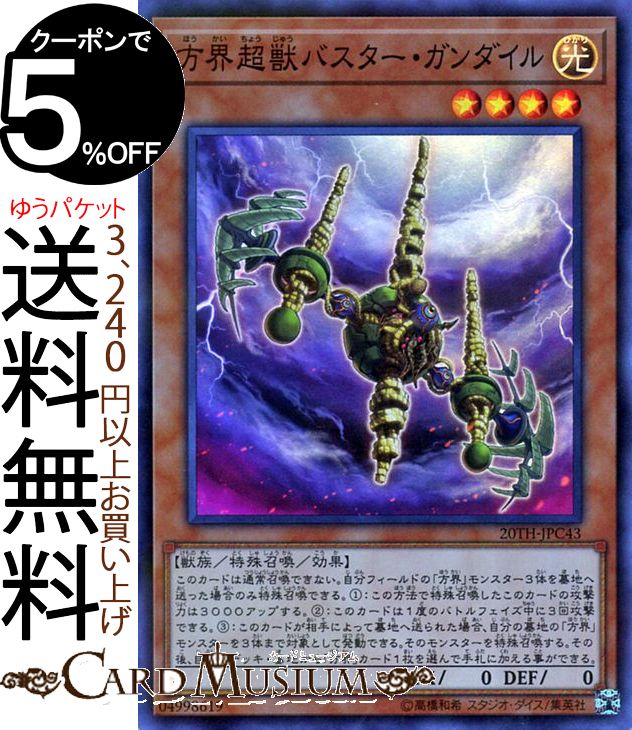 遊戯王カード 方界超獣バスター・ガンダイル(スーパーパラレルレア) 20th ANNIVERSARY LEGEND COLLECTION 20TH Yugioh! | 遊戯王 アニバーサリー レジェンド コレクション カード 効果モンスター 光属性 獣族 スーパーパラレル レア