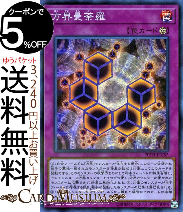 遊戯王カード 方界曼荼羅(スーパー