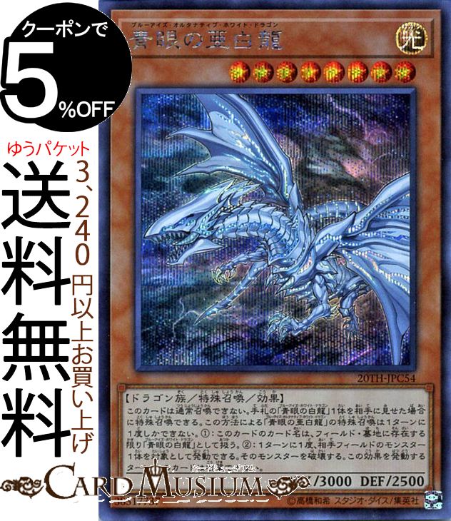 遊戯王カード 青眼の亜白龍(シークレットレア) 20th ANNIVERSARY LEGEND COLLECTION 20TH Yugioh! | 遊戯王 アニバーサリー レジェンド コレクション カード ブルーアイズ・オルタナティブ・ホワイト・ドラゴン 効果モンスター 光属性 ドラゴン族 シークレット レア シク