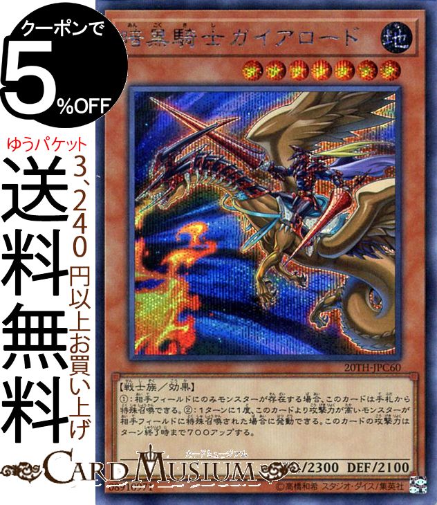 遊戯王カード 暗黒騎士ガイアロード(シークレットレア) 20th ANNIVERSARY LEGEND COLLECTION 20TH Yugioh 遊戯王 アニバーサリー レジェンド コレクション カード 効果モンスター 地属性 戦士族 シークレット レア シク