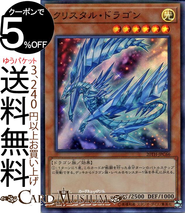 遊戯王カード クリスタル ドラゴン(スーパーパラレルレア) 20th ANNIVERSARY LEGEND COLLECTION 20TH Yugioh 遊戯王 アニバーサリー レジェンド コレクション カード 効果モンスター 光属性 ドラゴン族 スーパーパラレル レア