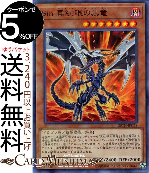 遊戯王カード Sin 真紅眼の黒竜(スーパーパラレルレア) 20th ANNIVERSARY LEGEND COLLECTION 20TH Yugioh 遊戯王 アニバーサリー レジェンド コレクション カード シン レッドアイズ ブラックドラゴン 効果モンスター 闇属性 ドラゴン族 スーパーパラレル レア