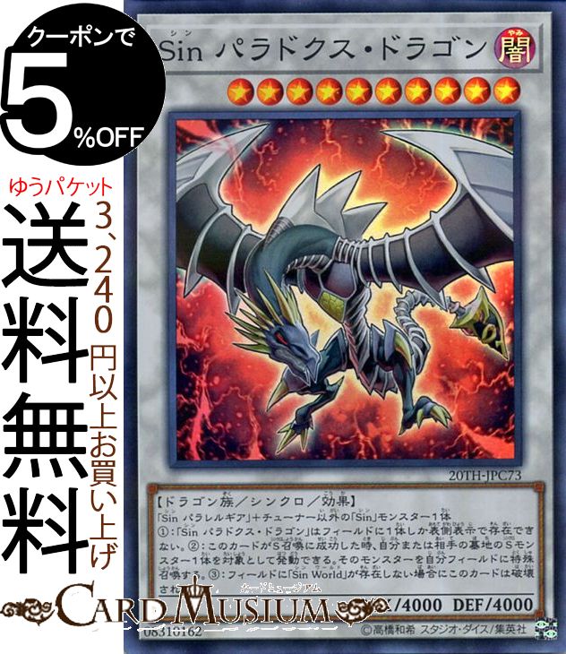 遊戯王カード Sin パラドクス ドラゴン(スーパーパラレルレア) 20th ANNIVERSARY LEGEND COLLECTION 20TH Yugioh 遊戯王 アニバーサリー レジェンド コレクション カード シン シンクロ 効果モンスター 闇属性 ドラゴン族 スーパーパラレル レア