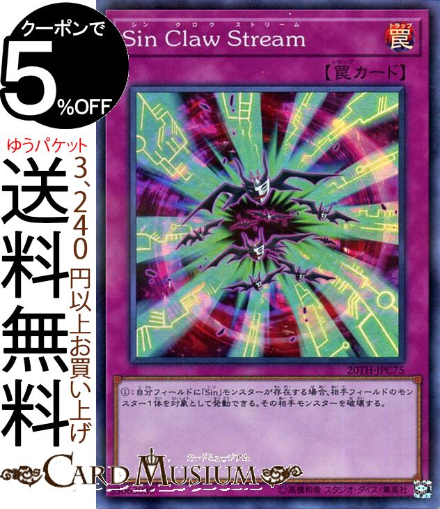 遊戯王カード Sin Claw Stream(スーパー