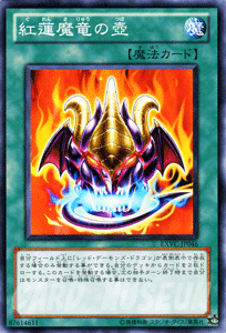 遊戯王カード 紅蓮魔竜の壺 エクストリーム・ビクトリー EXVC YuGiOh! | 遊戯王 カード レッド・デーモンズ 通常魔法