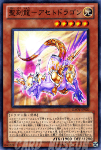 遊戯王カード 聖刻龍 - アセトドラゴン ギャラクティック・オーバーロード GAOV YuGiOh! | 遊戯王 カード 聖刻龍アセトドラゴン 聖刻 光属性 ドラゴン族