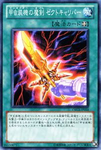 遊戯王カード 甲虫装機の魔剣 ゼクトキャリバー オーダー・オブ・カオス ORCS YuGiOh! | 遊戯王 カード インゼクターの魔剣 ゼクトキャリバー インゼクター 甲虫装機 装備魔法