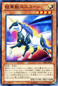 遊戯王カード 紋章獣ユニコーン コ