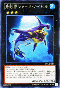 遊戯王カード 牙鮫帝シャーク・カイゼル レア ジャッジメント・オブ・ザ・ライト JOTL YuGiOh! | 遊戯王 カード 牙鮫帝 シャーク カイゼル 水属性 魚族 レア