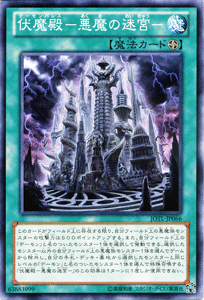 遊戯王カード 伏魔殿 - 悪魔の迷宮 - ジャッジメント・オブ・ザ・ライト JOTL YuGiOh! | 遊戯王 カード デーモン・パレス デーモン フィールド魔法