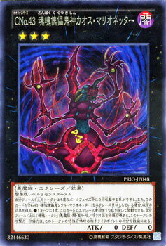 遊戯王カード CNo.43 魂魄傀儡鬼神カオス・マリオネッター レア プライマル・オリジン PRIO YuGiOh! | 遊戯王 カード カオスナンバーズ CNo. No. ナンバーズ 43 魂魄傀儡鬼神 カオス マリオネッター 闇属性 悪魔族 レア