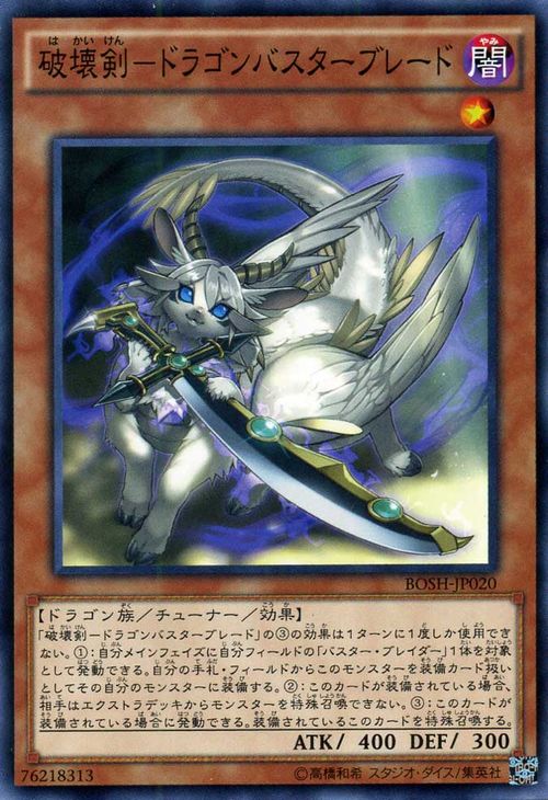 遊戯王カード 破壊剣 - ドラゴンバスターブレード ブレイカーズ オブ シャドウ BOSH YuGiOh 遊戯王 カード 破壊剣-ドラゴンバスターブレード バスター ブレイダー 闇属性 ドラゴン族