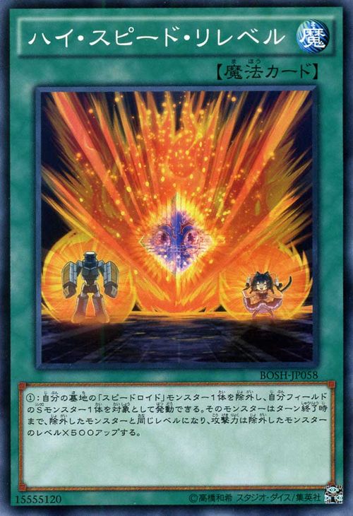 遊戯王カード ハイ・スピード・リレベル ブレイカーズ・オブ・シャドウ BOSH YuGiOh! | 遊戯王 カード ハイ スピード リレベル スピードロイド SR 通常魔法