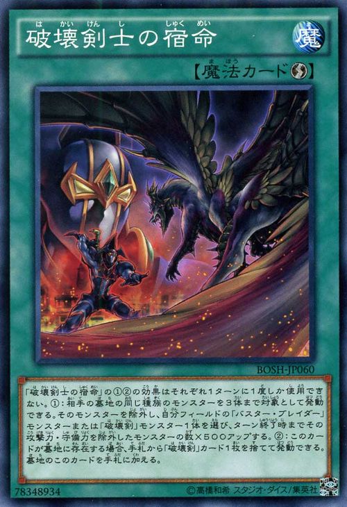 遊戯王カード 破壊剣士の宿命 ブレイカーズ・オブ・シャドウ BOSH YuGiOh! | 遊戯王 カード 破壊剣 バスター・ブレイダー 速攻魔法