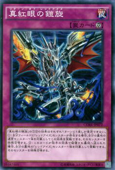 遊戯王カード 真紅眼の鎧旋 クラッシュ・オブ・リベリオン CORE YuGiOh! | 遊戯王 カード リターン・オブ・レッドアイズ レッドアイズ 真紅眼 永続罠