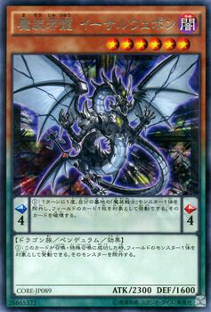 遊戯王カード 魔装邪龍 イーサルウェポン レア クラッシュ オブ リベリオン CORE YuGiOh 遊戯王 カード 魔装戦士 闇属性 ドラゴン族 レア