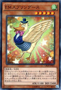 遊戯王カード EMスプリングース クロスオーバー・ソウルズ CROS YuGiOh! | 遊戯王 カード スプリングース エンタメイト EM 風属性 鳥獣族