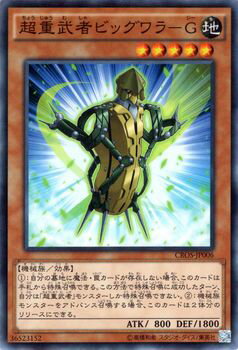 遊戯王カード 超重武者ビッグワラ - G クロスオーバー ソウルズ CROS YuGiOh 遊戯王 カード 超重武者 ビッグワラジ 地属性 機械族