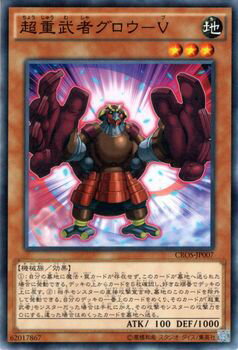 遊戯王カード 超重武者グロウ - V クロスオーバー・ソウルズ CROS YuGiOh! | 遊戯王 カード 超重武者 グロウブ 地属性 機械族