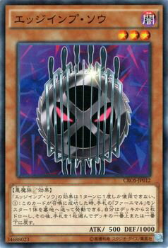 遊戯王カード エッジインプ ソウ クロスオーバー ソウルズ CROS YuGiOh 遊戯王 カード エッジインプ デストーイ 闇属性 悪魔族