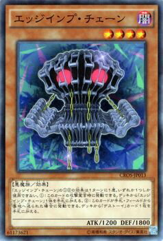 遊戯王カード エッジインプ・チェーン クロスオーバー・ソウルズ CROS YuGiOh! | 遊戯王 カード エッジインプ デストーイ 闇属性 悪魔族