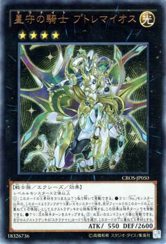 遊戯王カード 星守の騎士 プトレマイオス ウルトラレア クロスオーバー ソウルズ CROS YuGiOh 遊戯王 カード テラナイト プトレマイオス テラナイト 光属性 戦士族 ウルトラ レア