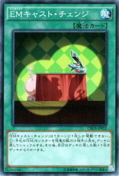 遊戯王カード EMキャスト・チェンジ クロスオーバー・ソウルズ CROS YuGiOh! | 遊戯王 カード キャスト チェンジ エンタメイト EM 通常魔法