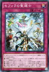 遊戯王カード セフィラの聖選士 クロスオーバー・ソウルズ CROS YuGiOh! | 遊戯王 カード セフィラ 聖選士 永続罠