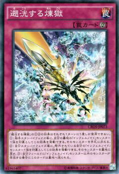 遊戯王カード 遡洸する煉獄 クロスオーバー ソウルズ CROS YuGiOh 遊戯王 カード 遡洸する煉獄 インフェルノイ 永続罠