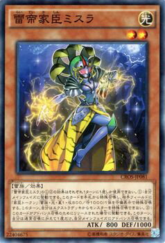 遊戯王カード 雷帝家臣ミスラ クロスオーバー ソウルズ CROS YuGiOh 遊戯王 カード 雷帝家臣 ミスラ 帝 光属性 雷族