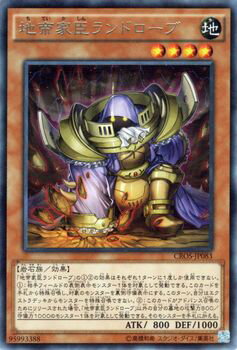 遊戯王カード 地帝家臣ランドローブ レア クロスオーバー ソウルズ CROS YuGiOh 遊戯王 カード 地帝家臣 ランドローブ 帝 地属性 岩石族 レア