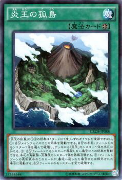 遊戯王カード 炎王の孤島 クロスオーバー ソウルズ CROS YuGiOh 遊戯王 カード 炎王 孤島 フィールド魔法