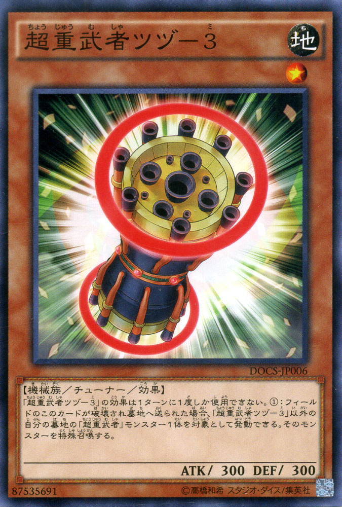 遊戯王カード 超重武者ツヅ - 3 ディメンション・オブ・カオス DOCS YuGiOh! | 遊戯王 カード 超重武者 ツヅミ 地属性 機械族