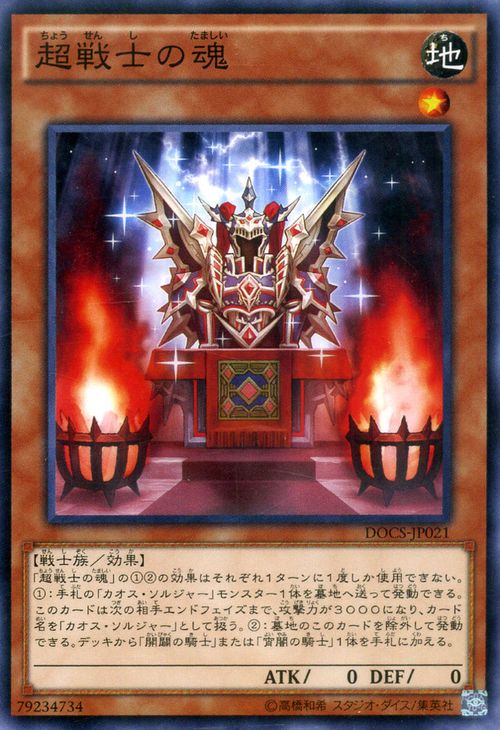 遊戯王カード 超戦士の魂 ディメンション オブ カオス DOCS YuGiOh 遊戯王 カード カオス ソルジャー カオス 地属性 戦士族