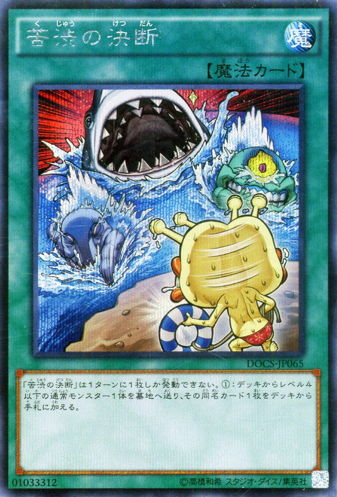 30枚セット　苦渋の選択 LEGEND 魔法カード RDSJP-JP0G 楽天市場】遊戯王 苦渋の選択の通販