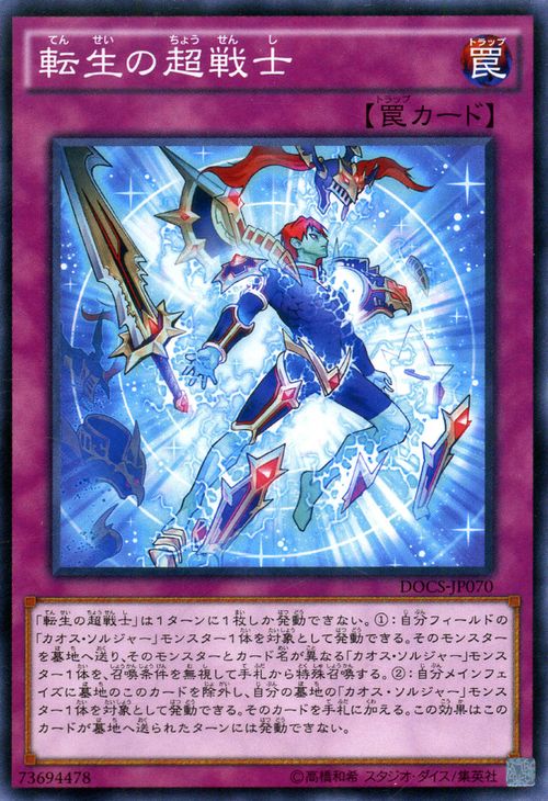 遊戯王カード 転生の超戦士 ディメンション・オブ・カオス DOCS YuGiOh! | 遊戯王 カード カオス・ソルジャー 通常罠