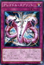 遊戯王カード グレイドル スプリット ディメンション オブ カオス DOCS YuGiOh 遊戯王 カード グレイドル スプリット 通常罠