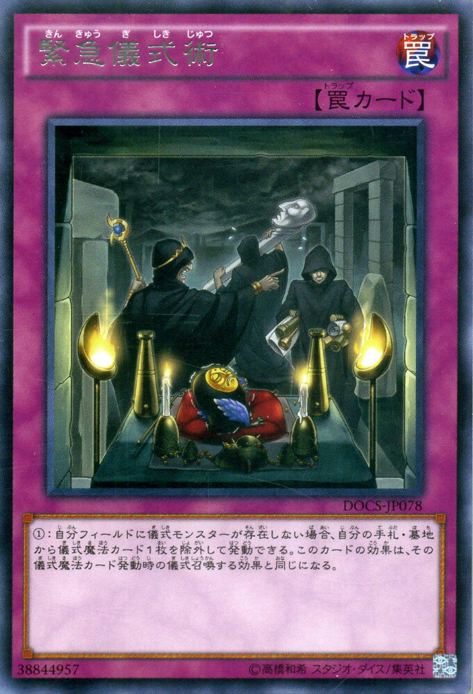 遊戯王カード 緊急儀式術 レア ディメンション・オブ・カオス DOCS YuGiOh!  遊戯王 カード 緊急 儀式 レア 通常罠