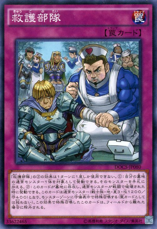 遊戯王カード 救護部隊 ノーマルレア ディメンション・オブ・カオス DOCS YuGiOh! | 遊戯王 カード レア 通常罠