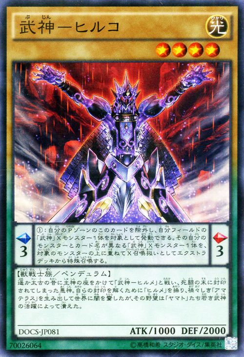 遊戯王カード 武神 - ヒルコ スーパーレア ディメンション・オブ・カオス DOCS YuGiOh! | 遊戯王 カード 光属性 獣戦士族 スーパー レア