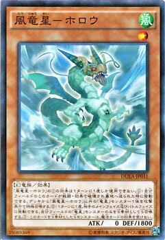 遊戯王カード 風竜星 - ホロウ ザ デュエリスト アドベント DUEA YuGiOh 遊戯王 カード 風竜星-ホロウ 竜星 風属性 幻竜族