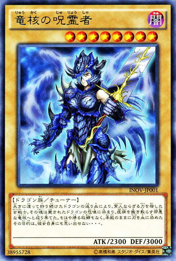 遊戯王カード 竜核の呪霊者 レア インベイジョン オブ ヴェノム INOV YuGiOh 遊戯王 カード 闇属性 ドラゴン族 レア